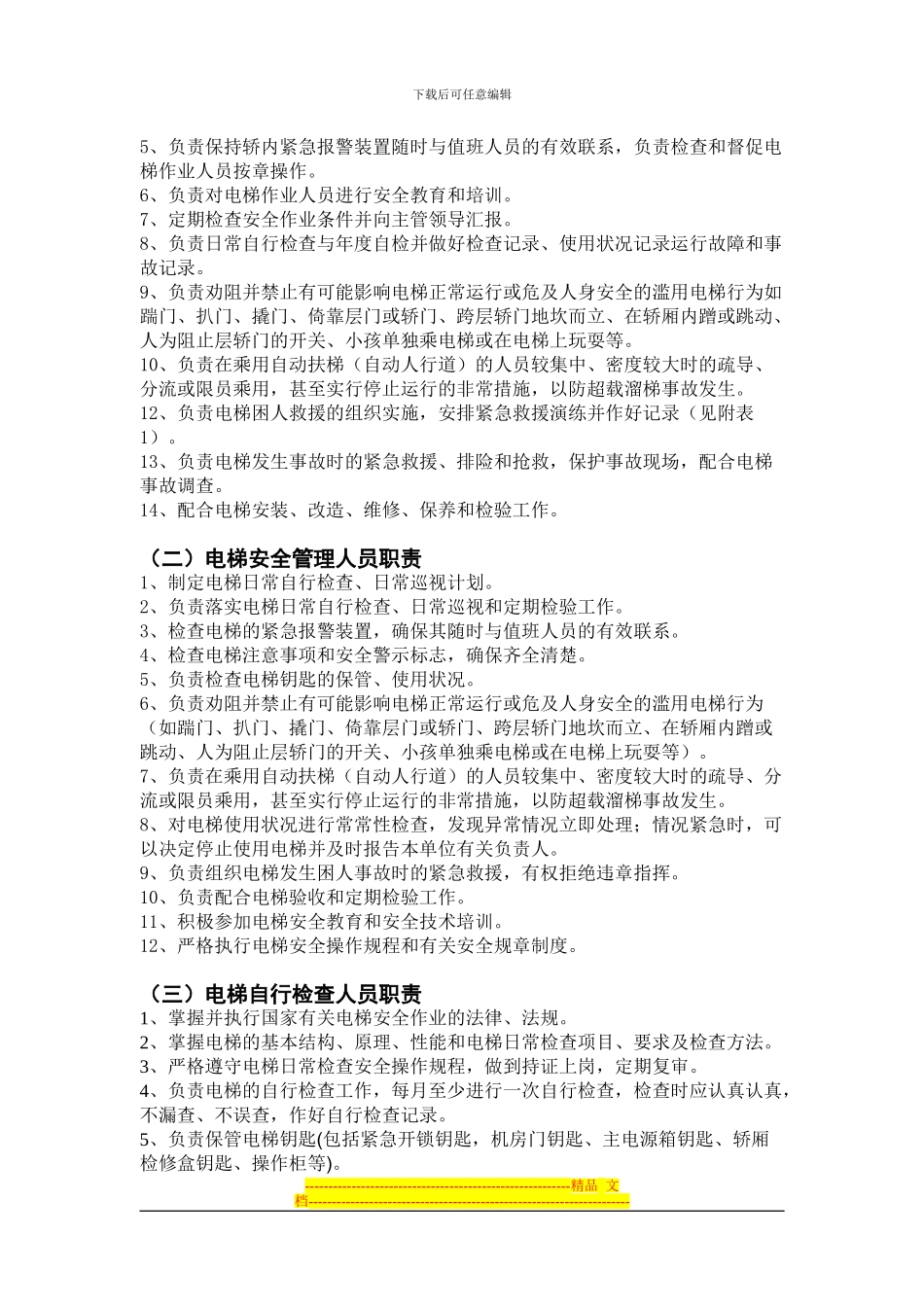 电梯使用和运行安全管理制度_第3页