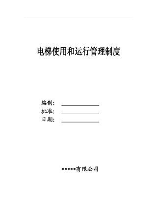 电梯使用和运行安全管理制度