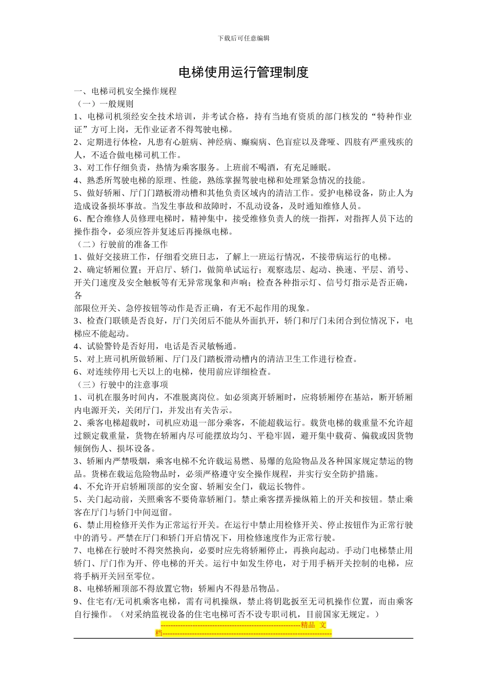 电梯使用运行管理制度之司机管理制度_第1页