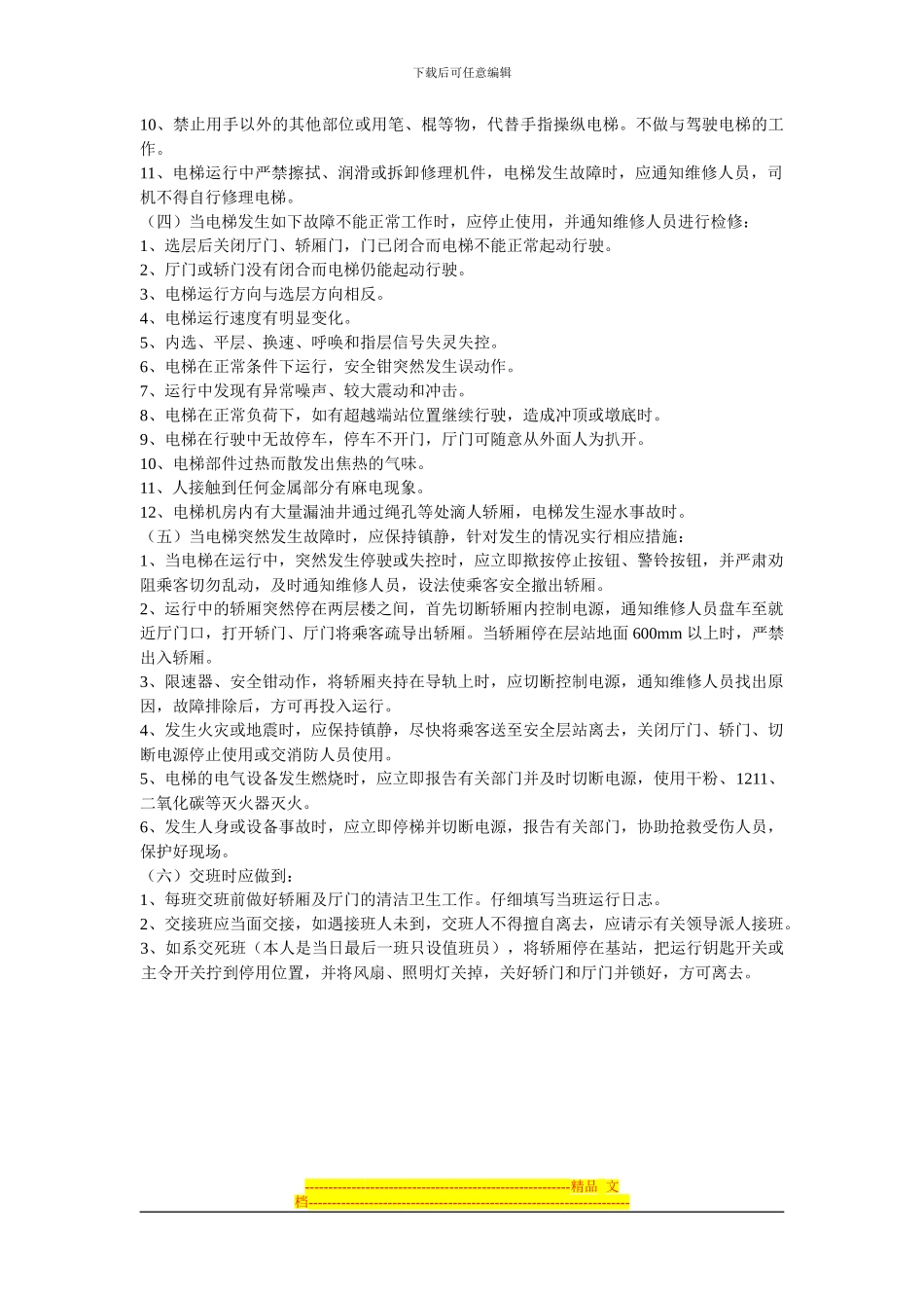 电梯使用运行管理制度之司机管理制度_第2页