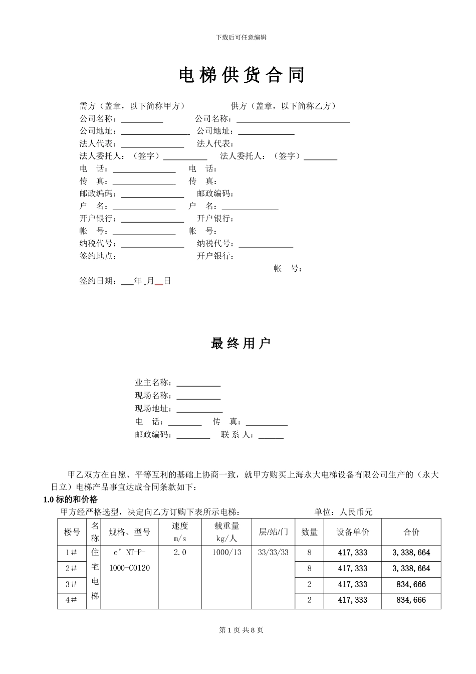 电梯供货合同(供货)_第1页