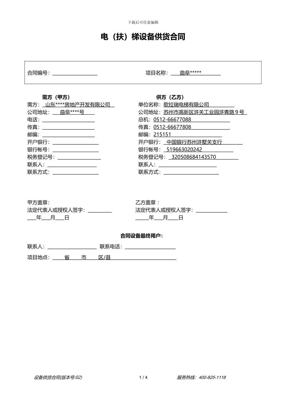 电梯供货合同_第1页
