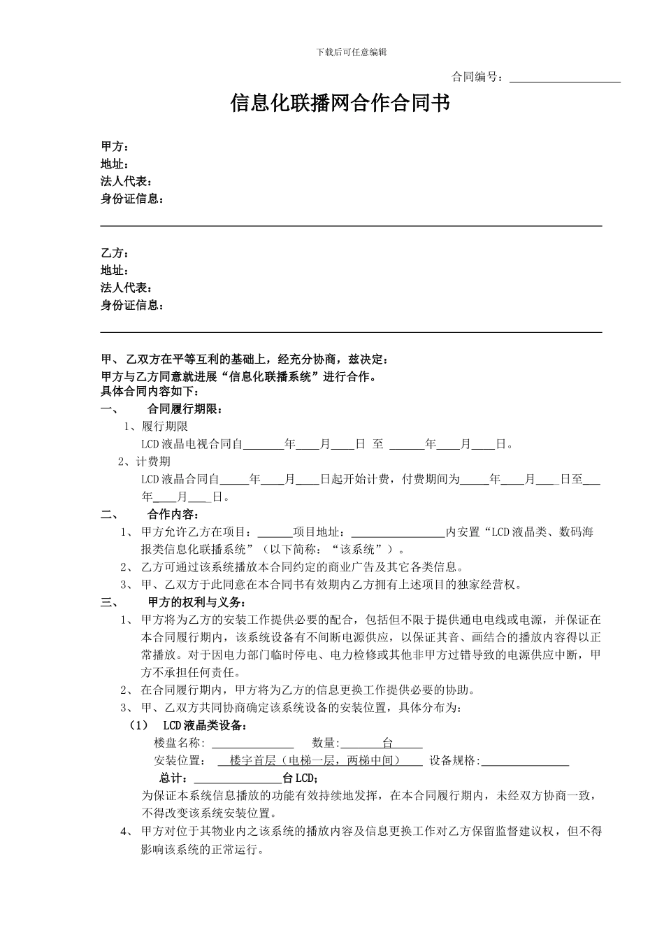 电梯侯梯厅液晶屏广告合同_第1页