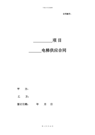 电梯供货合同范本