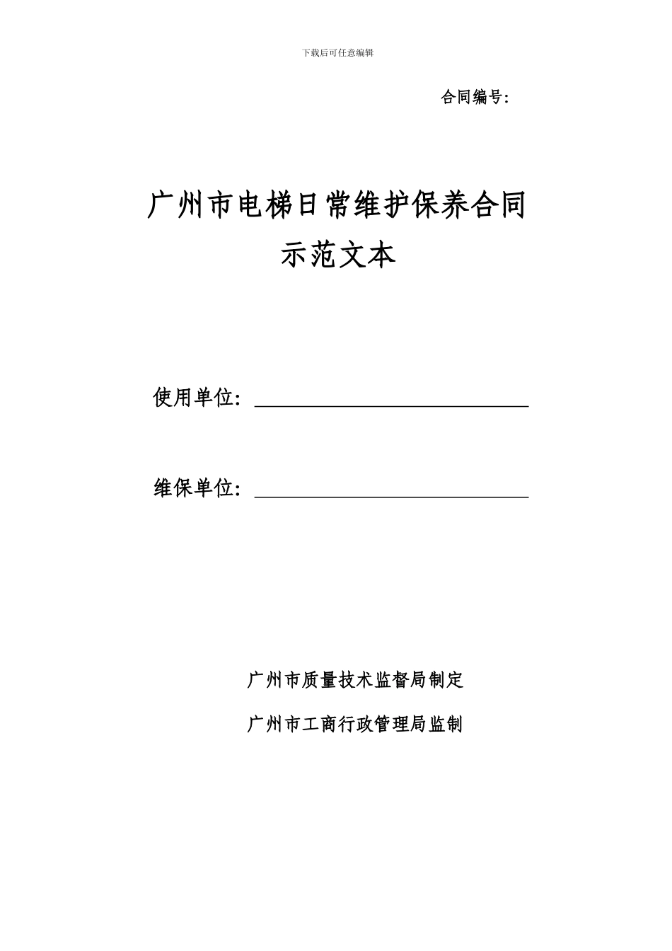 电梯保养合同示范文本_第1页