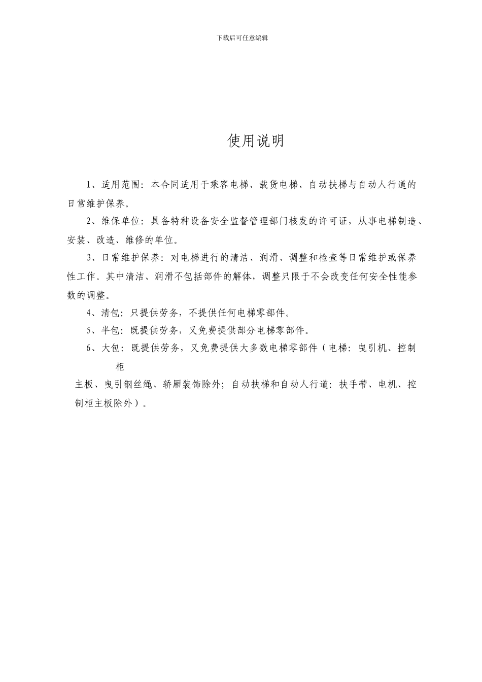 电梯保养合同示范文本_第2页