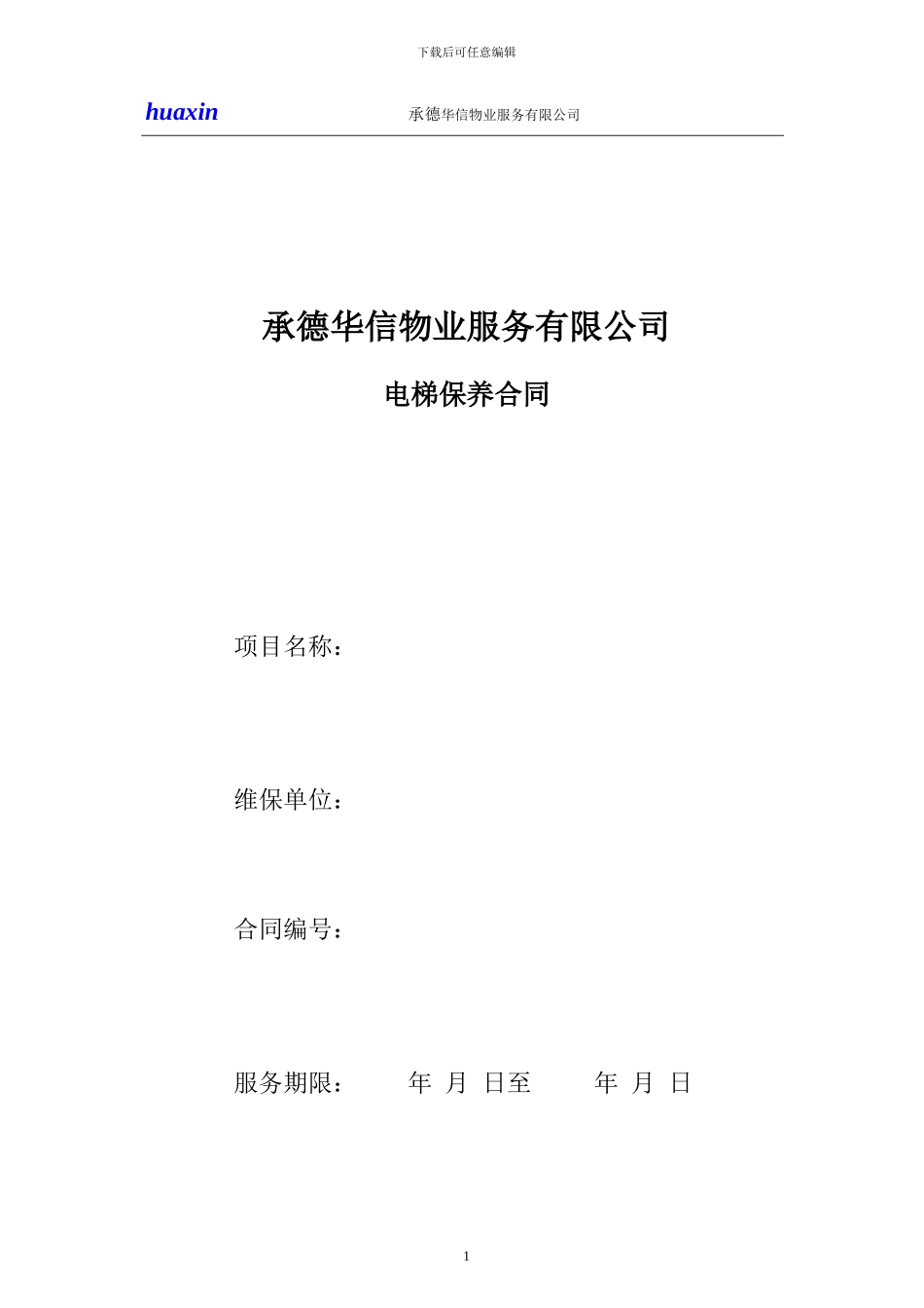 电梯保养合同范本_第1页