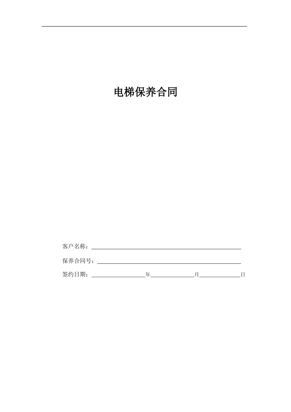 电梯保养合同_第1页