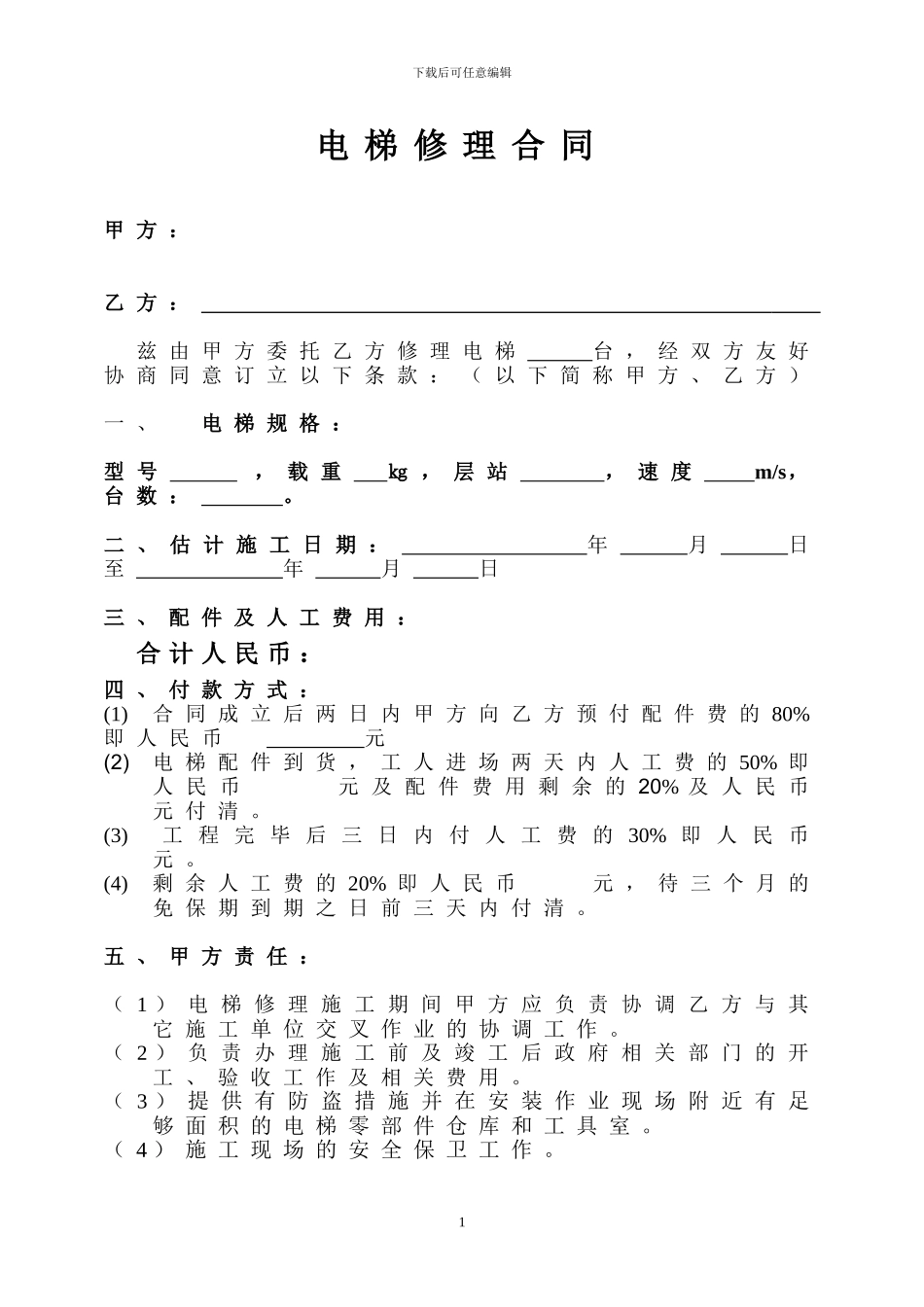 电梯修理合同范本_第1页