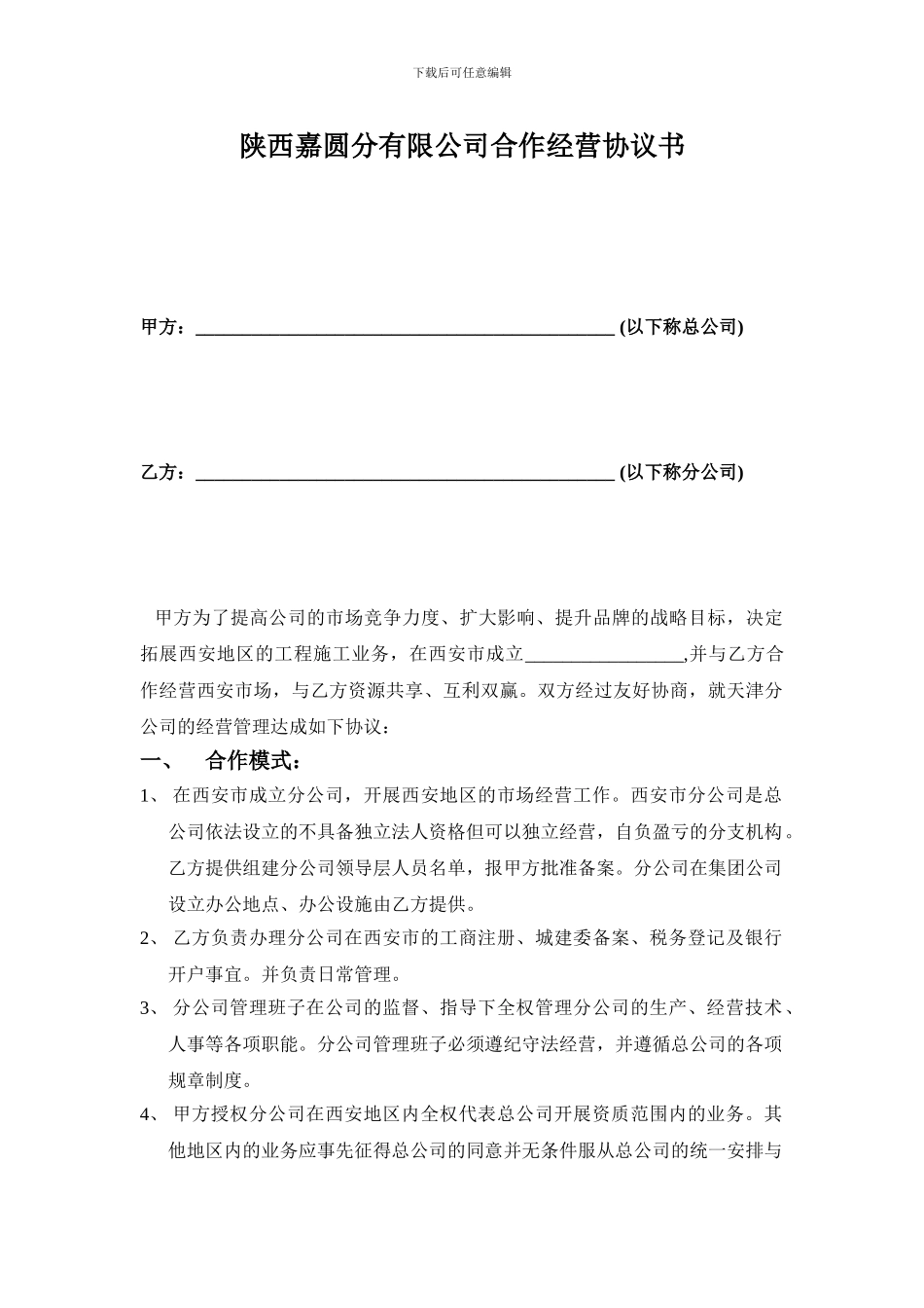 电梯公司合作经营协议书_第1页