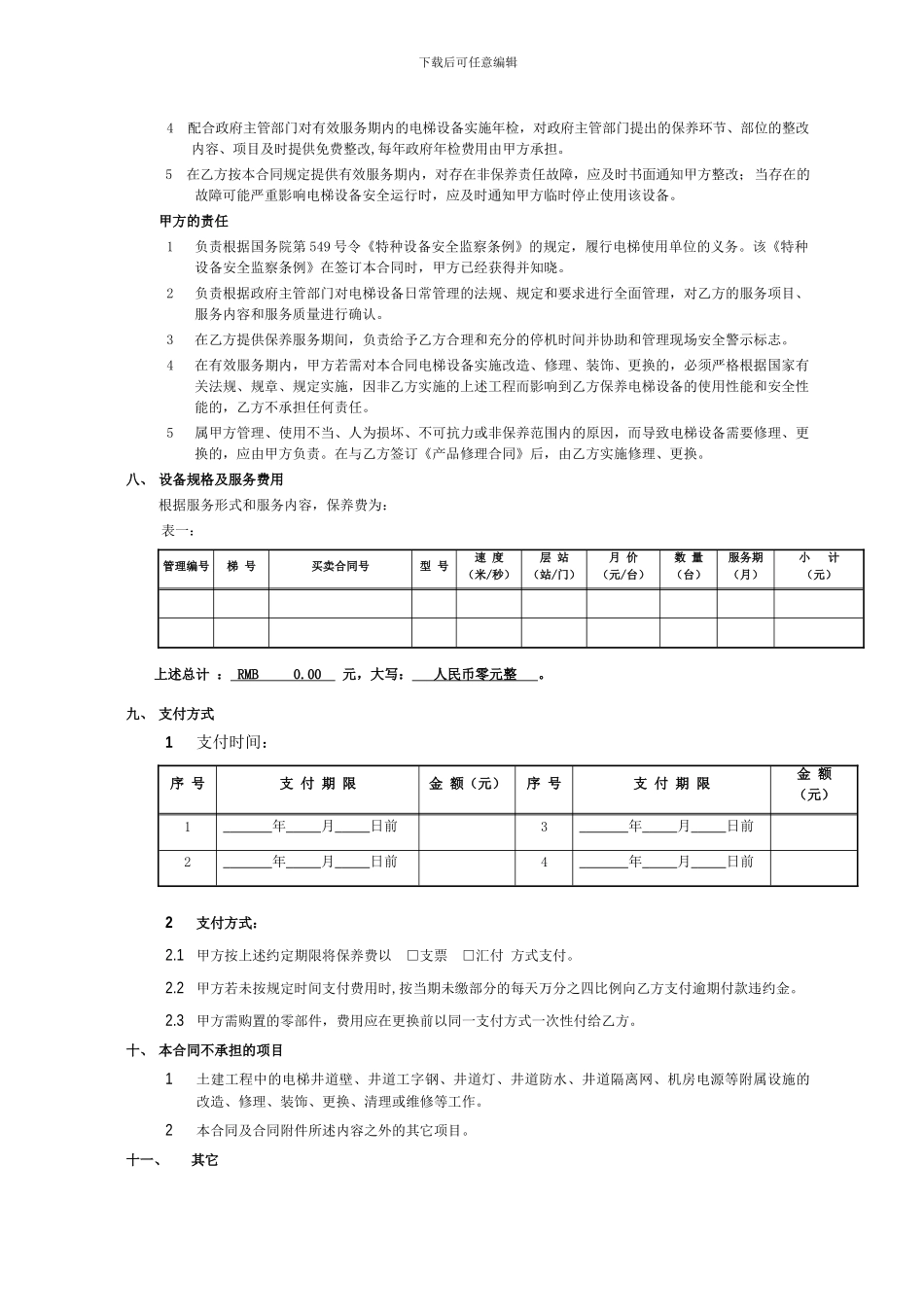 电梯免费保养合同_第2页