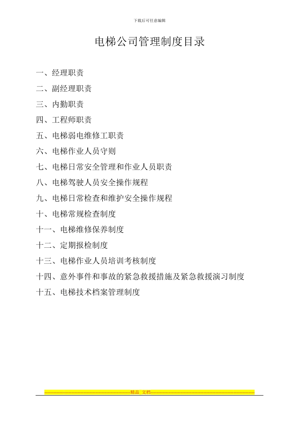 电梯公司管理制度目录2_第1页