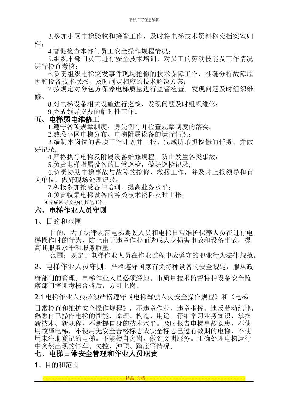 电梯公司管理制度目录2_第3页