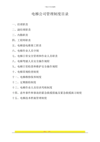 电梯公司管理制度目录2