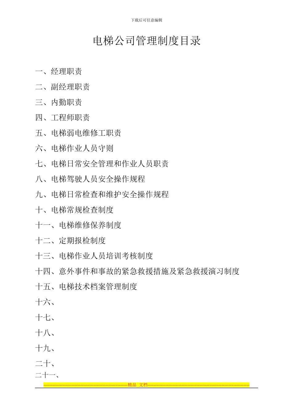 电梯公司管理制度目录2济南婚纱摄像_第1页