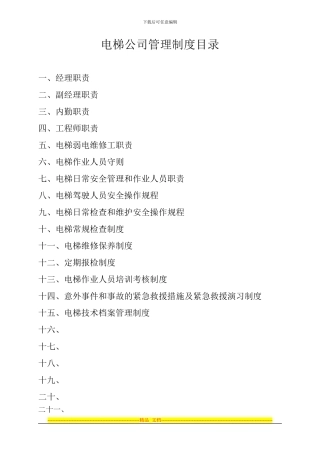 电梯公司管理制度目录2济南婚纱摄像