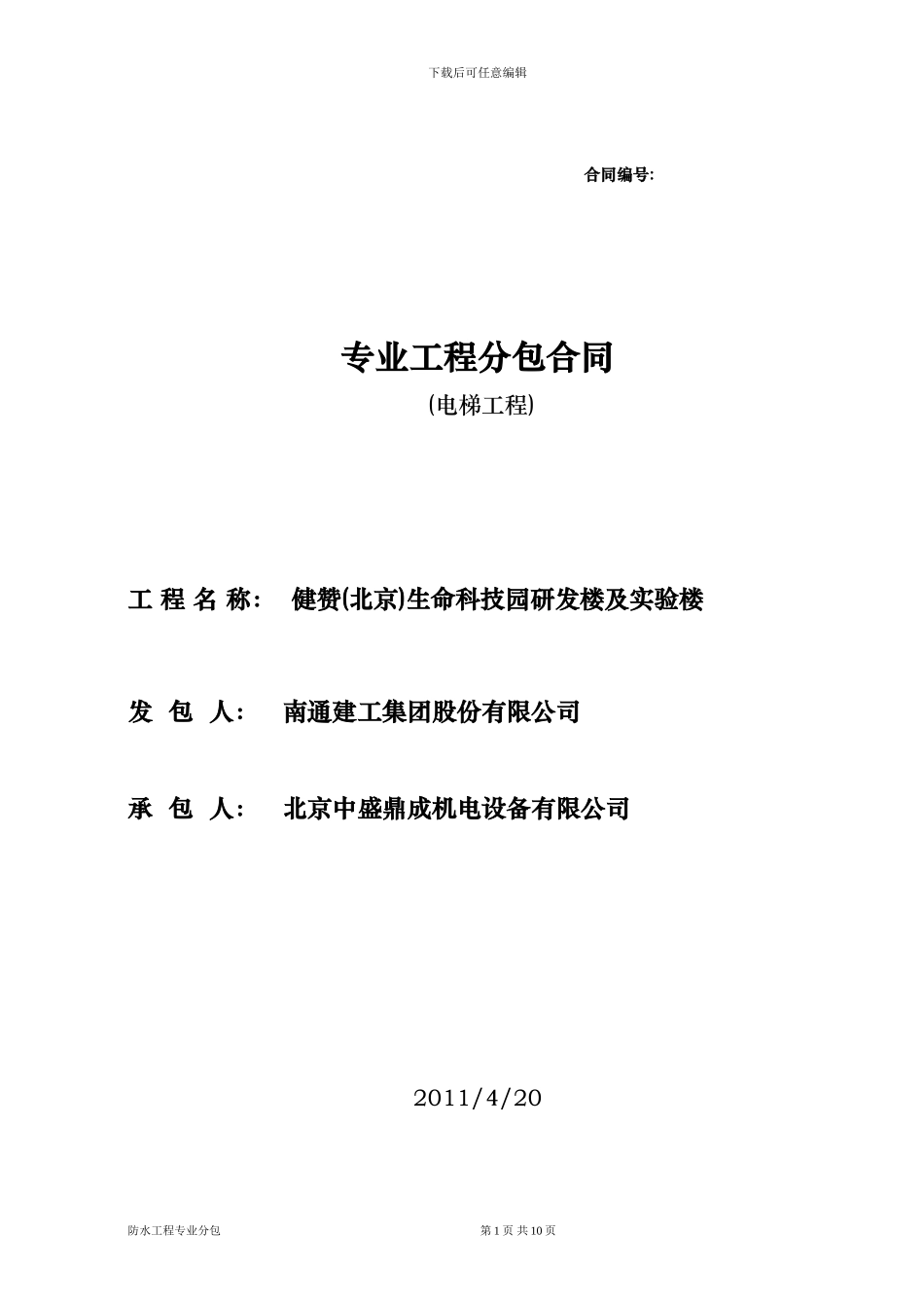 电梯分包合同_第1页