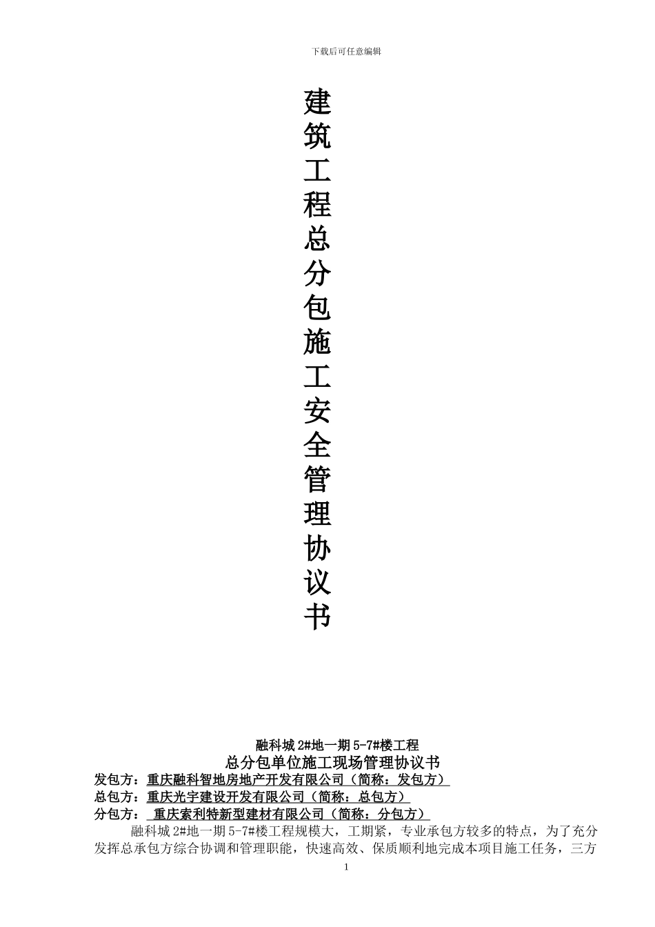 电梯分包施工现场管理协议书_第1页