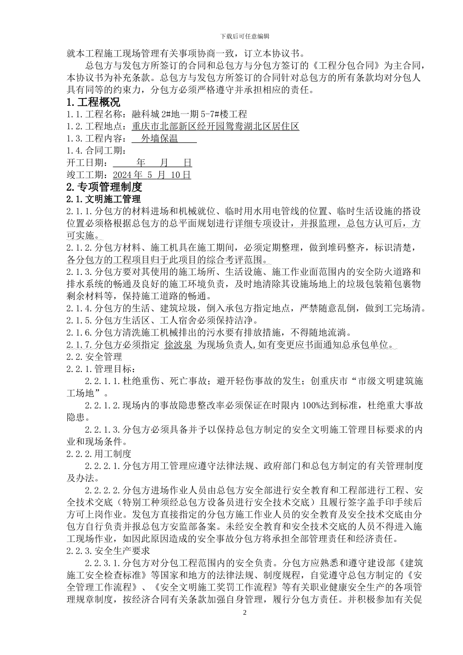 电梯分包施工现场管理协议书_第2页