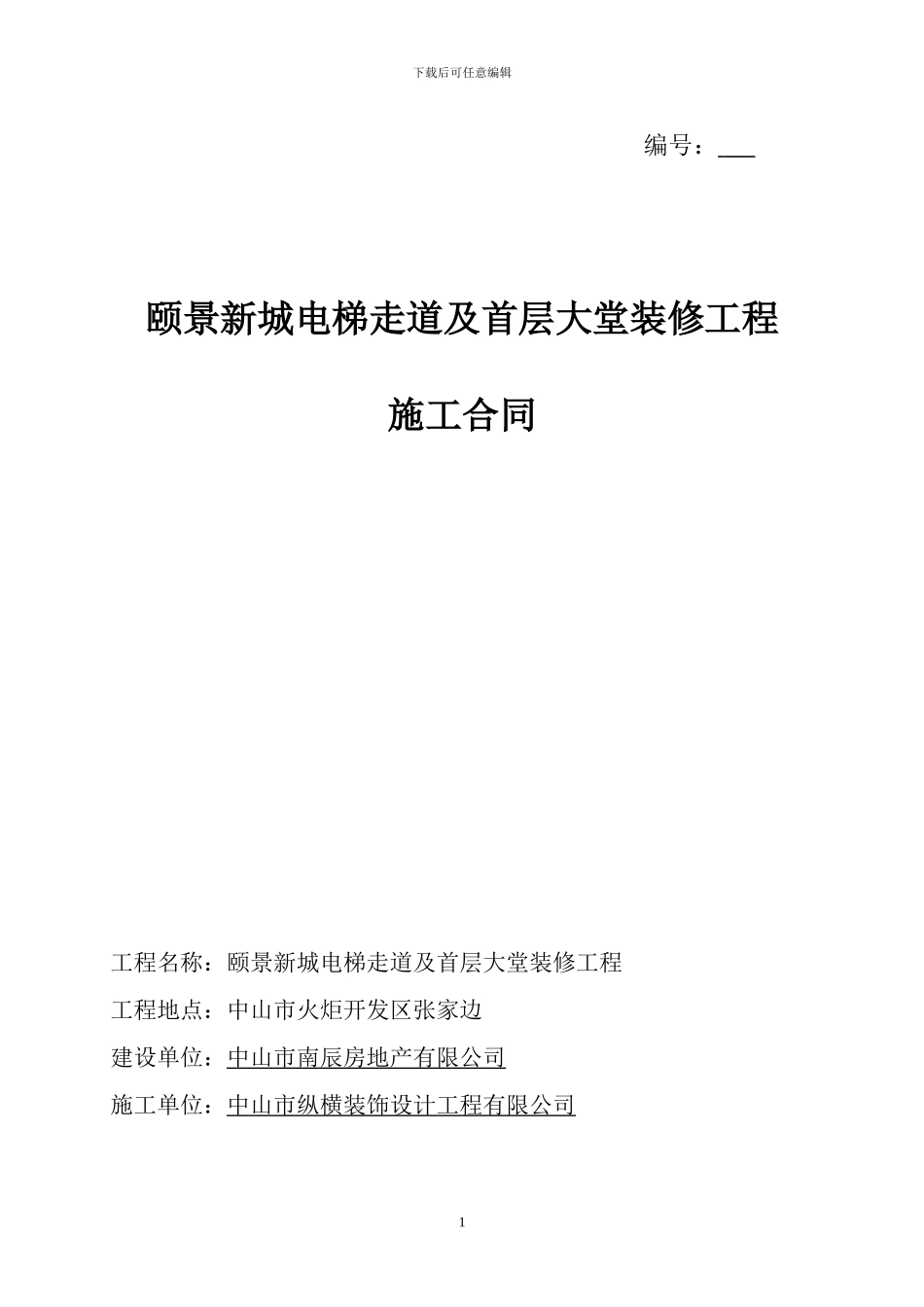 电梯厅及大堂装修合同1112_第1页