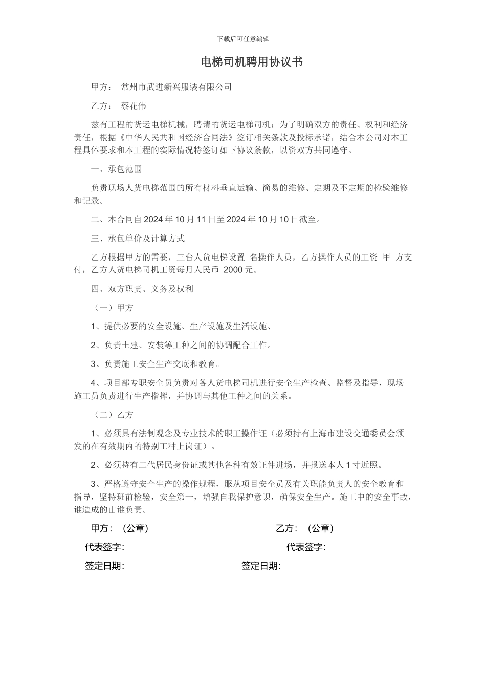 电梯司机聘用合同_第1页