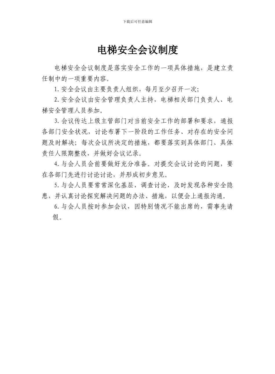 电梯使用管理制度-深圳妈咪宝贝_第3页