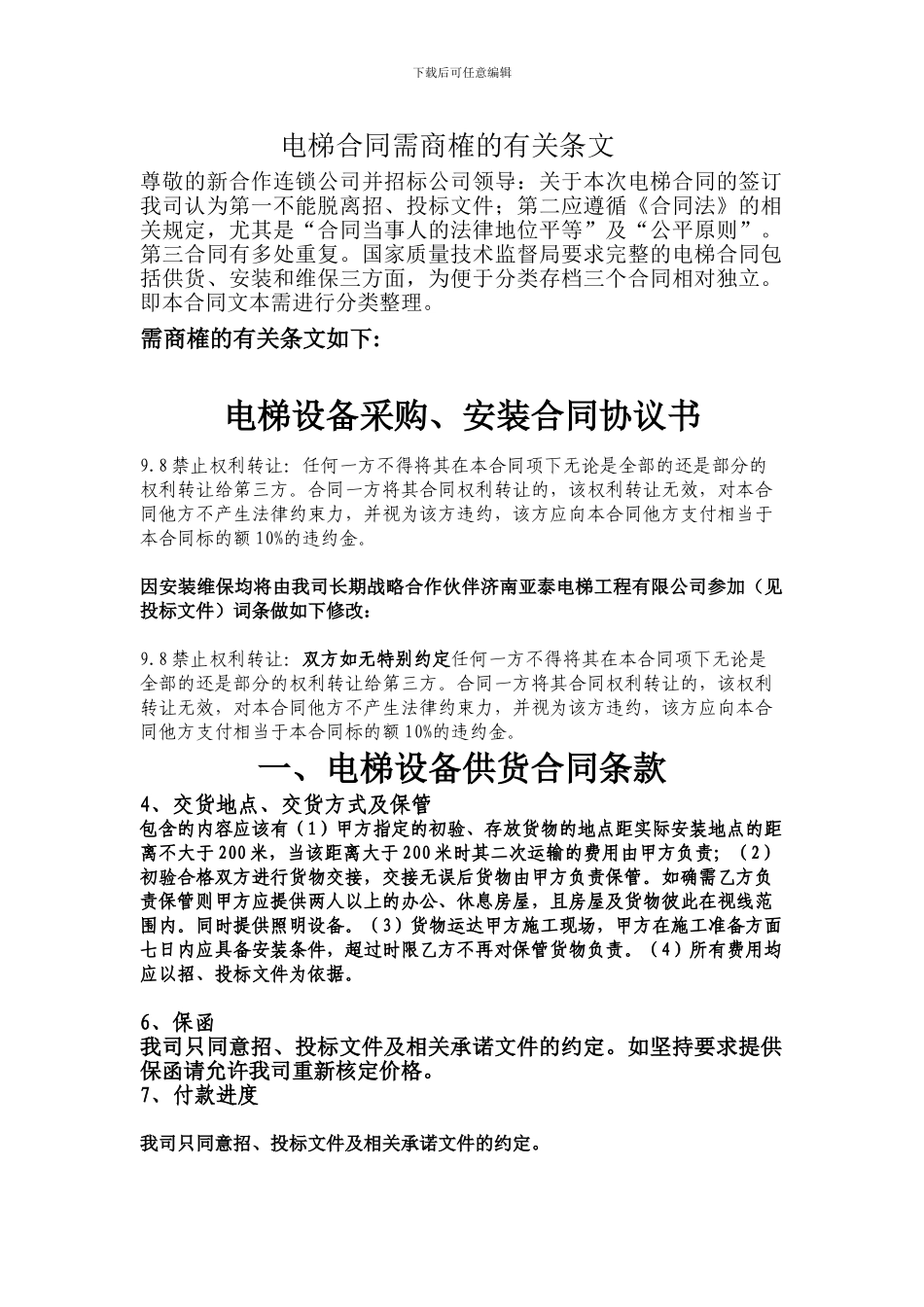电梯合同需商榷的有关条文_第1页