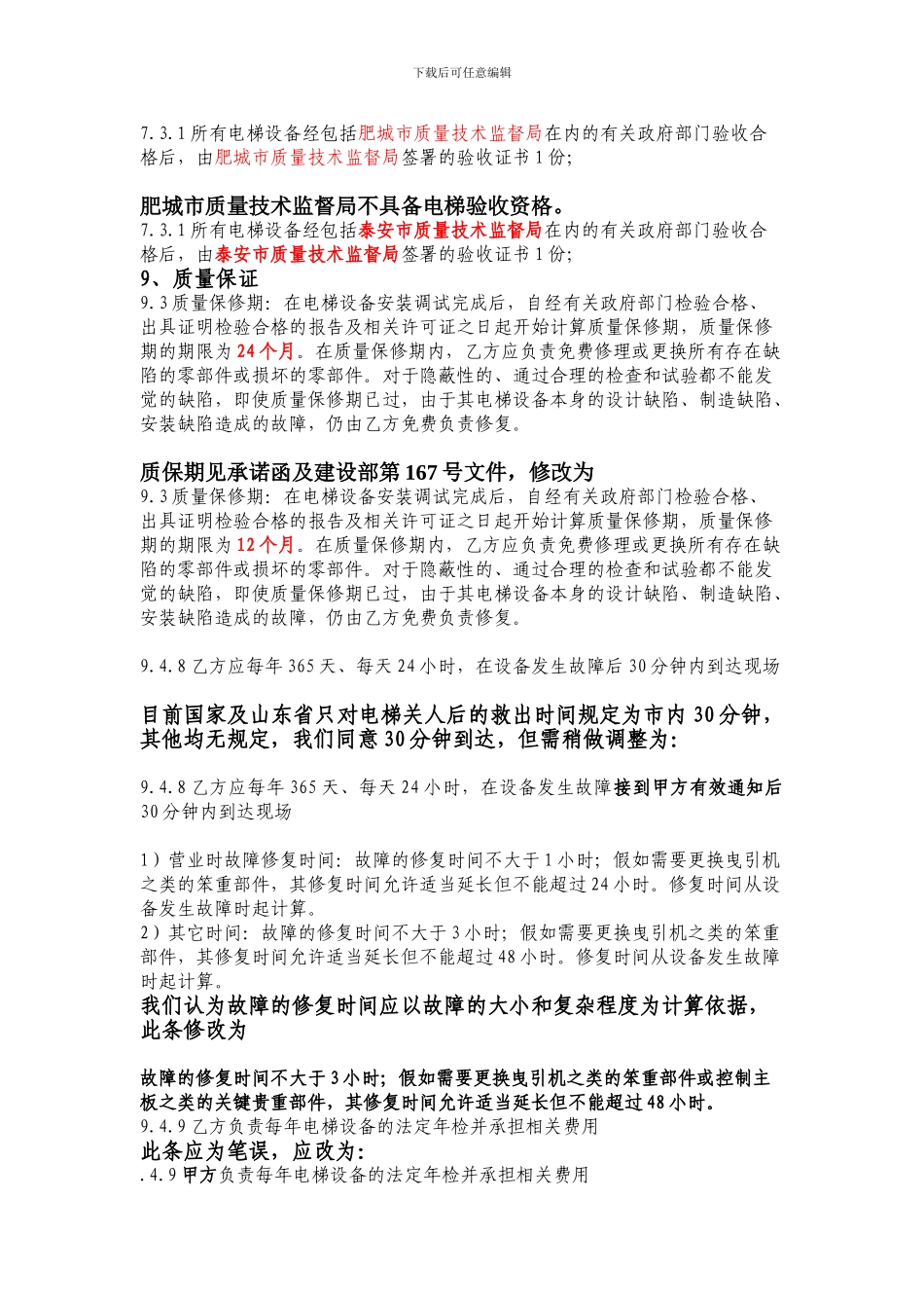 电梯合同需商榷的有关条文_第2页