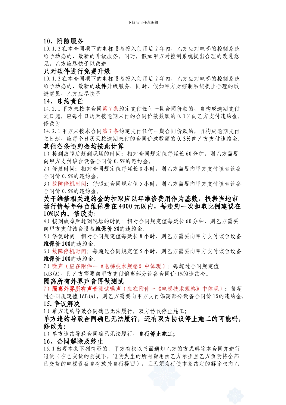 电梯合同需商榷的有关条文_第3页