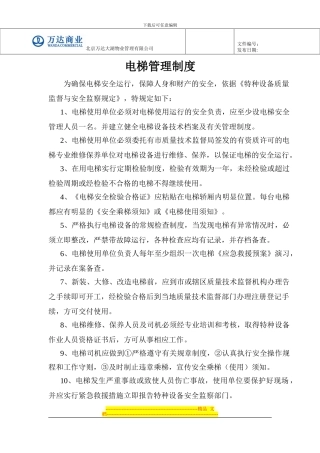 电梯各项管理制度