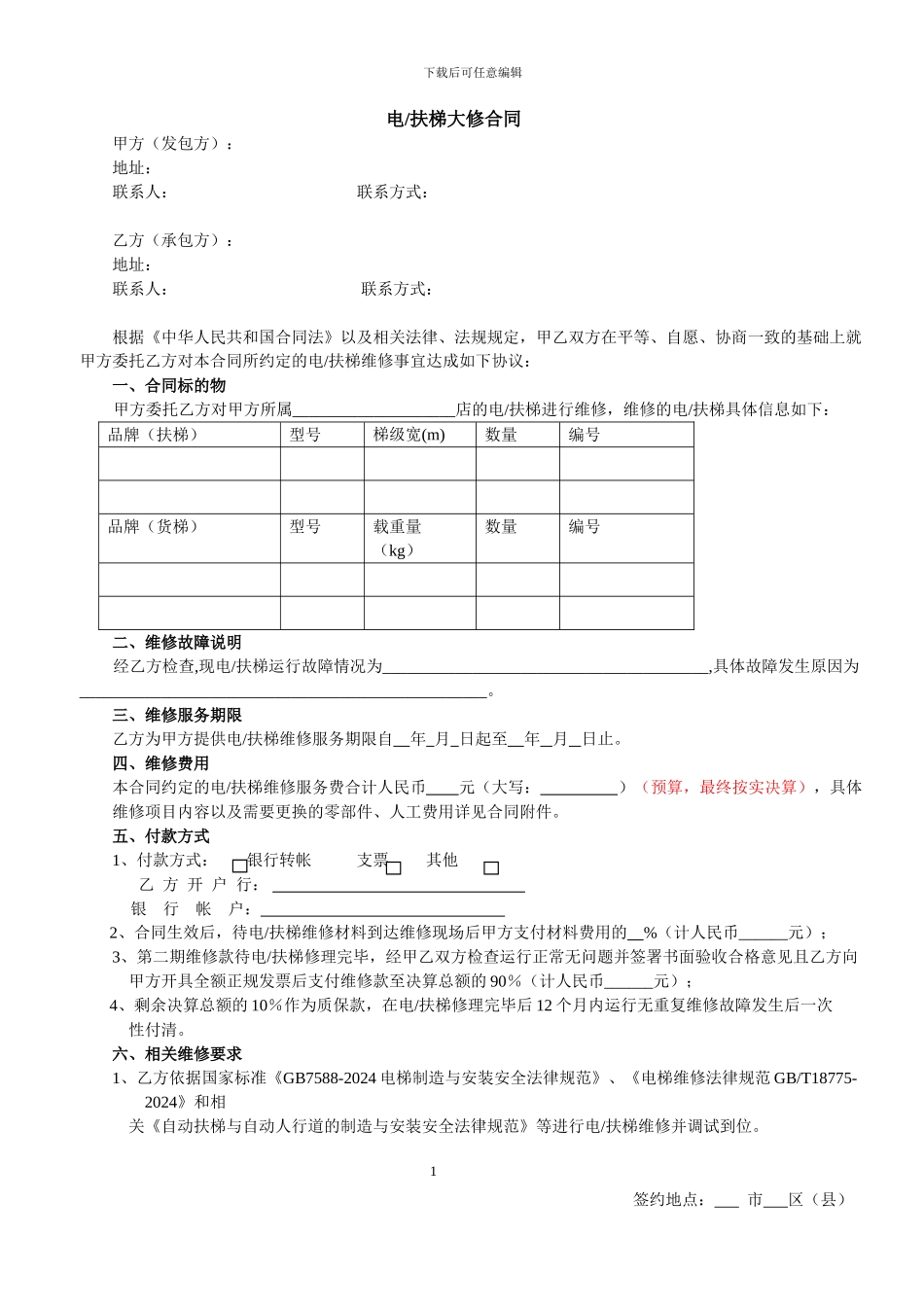 电梯大修合同_第1页