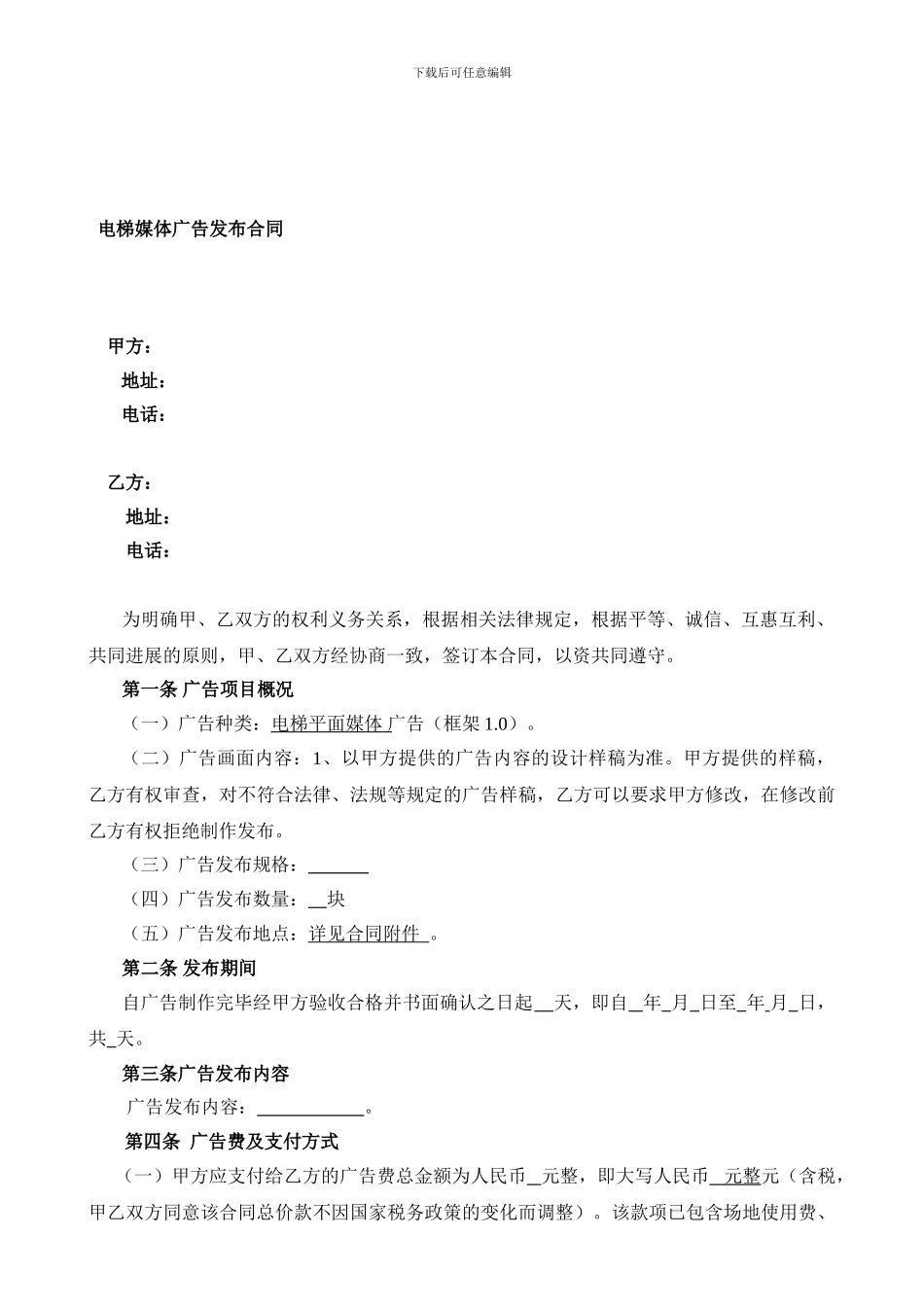 电梯媒体广告发布合同_第1页