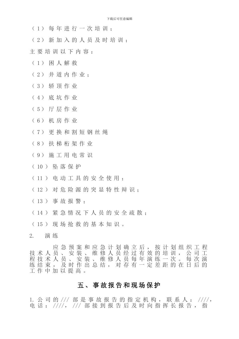 电梯安全事故应急救援预案00._第3页