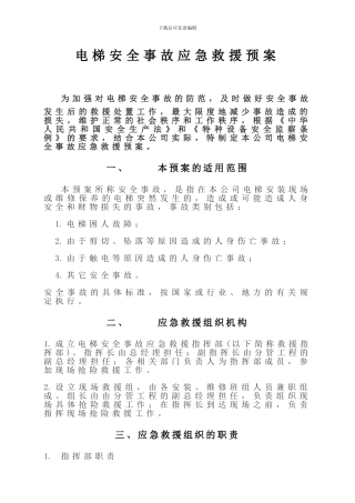 电梯安全事故应急救援预案00.