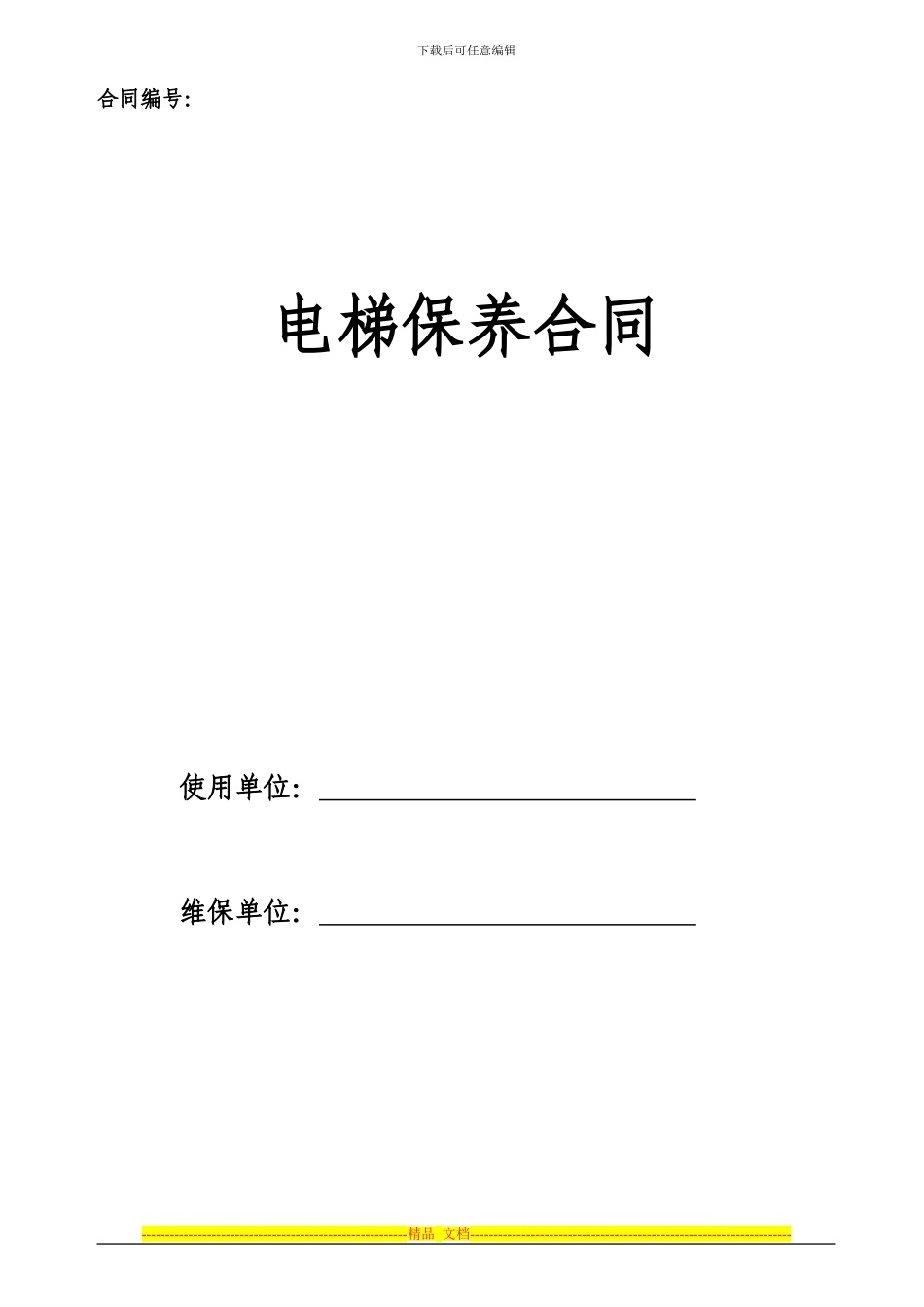 电梯保养合同(标准保)_第1页