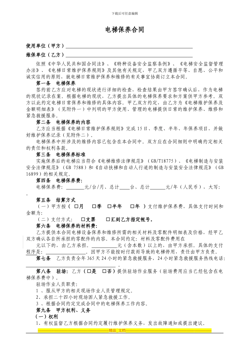 电梯保养合同(标准保)_第3页