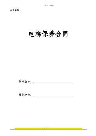 电梯保养合同(标准保)