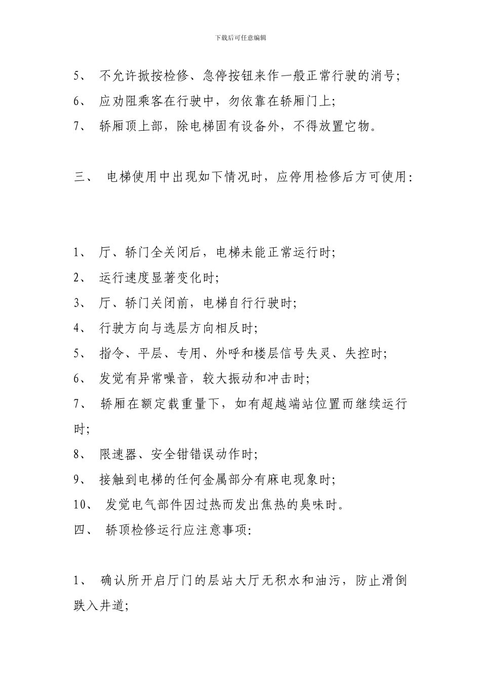 电梯安全操作作业指导书._第2页