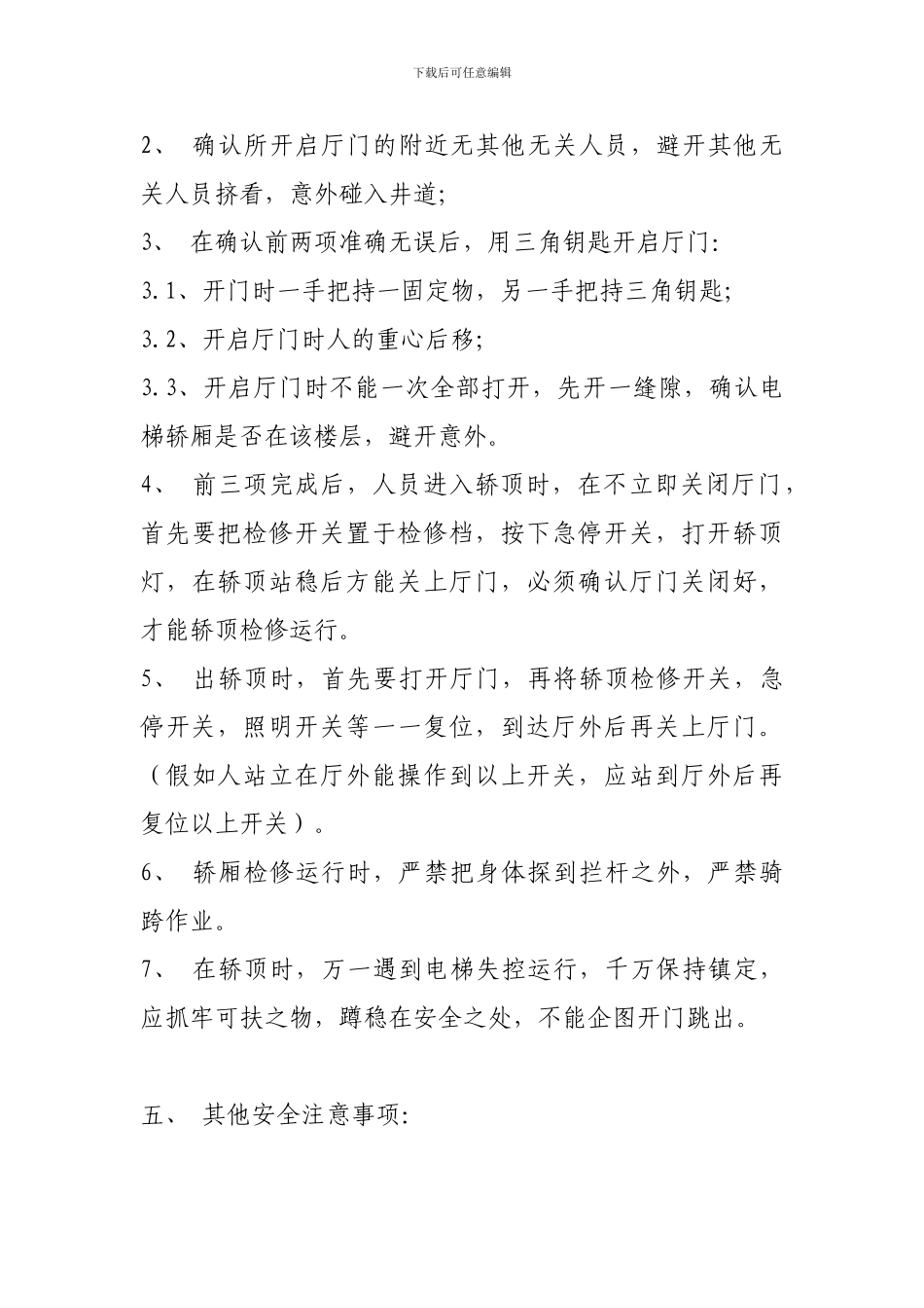 电梯安全操作作业指导书._第3页