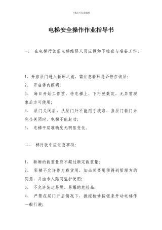 电梯安全操作作业指导书.