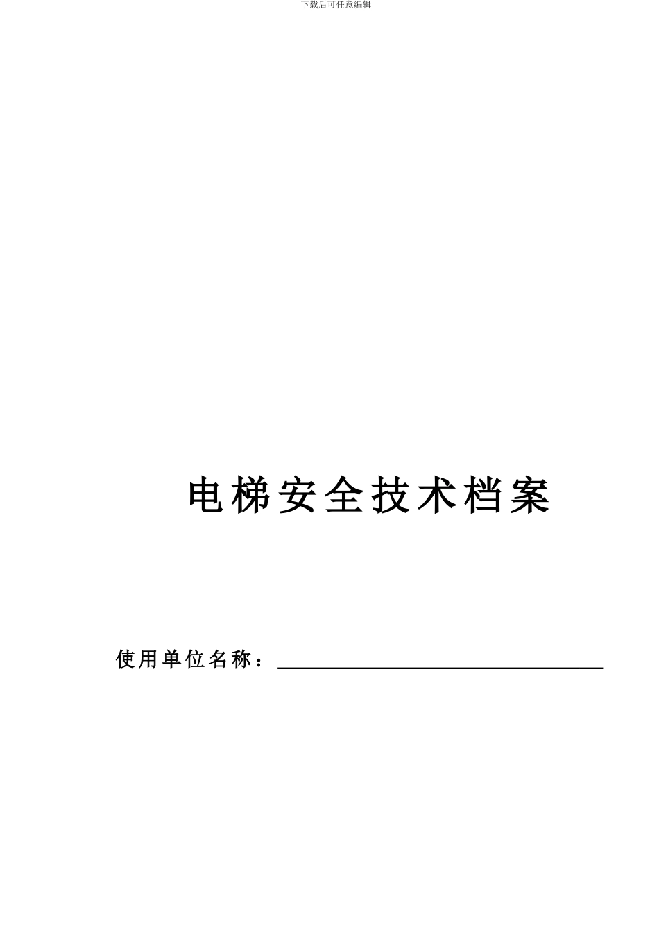 电梯安全技术档案._第1页