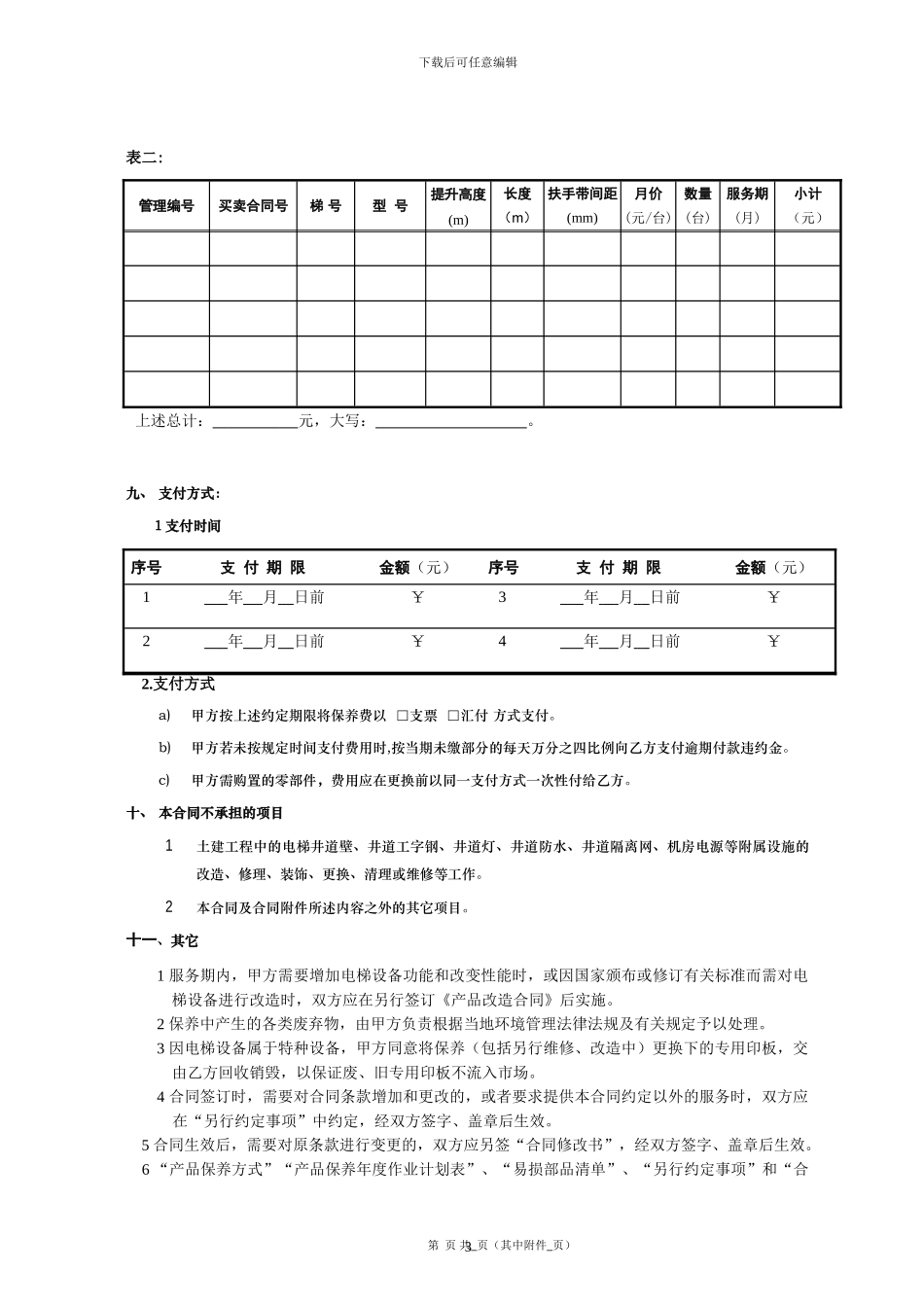 电梯免费保养合同板本_第3页