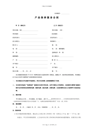 电梯免费保养合同板本