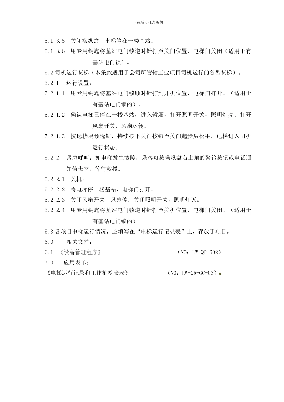电梯安全操作作业指导书2._第2页