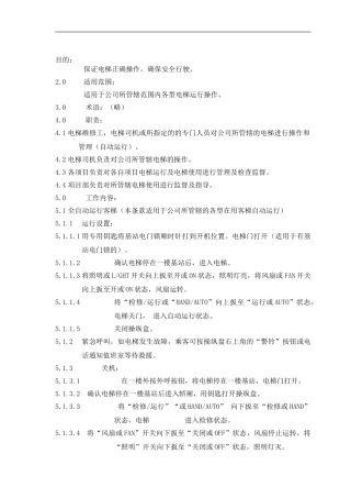 电梯安全操作作业指导书2.