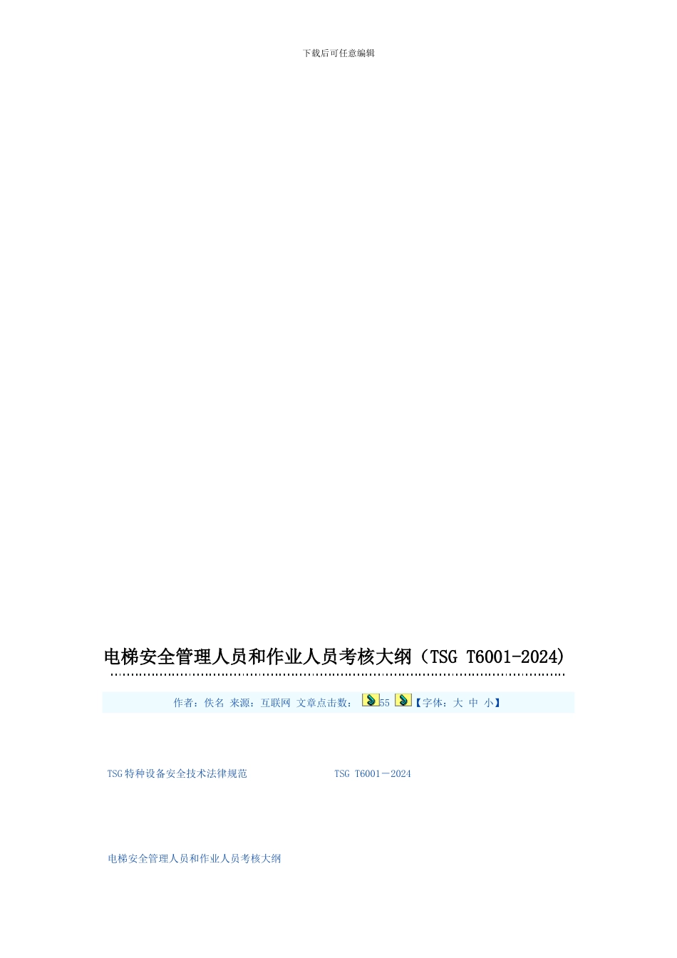 电梯安全管理人员和作业人员考核大纲._第1页