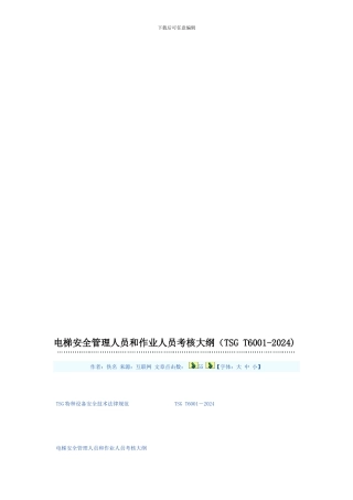 电梯安全管理人员和作业人员考核大纲.