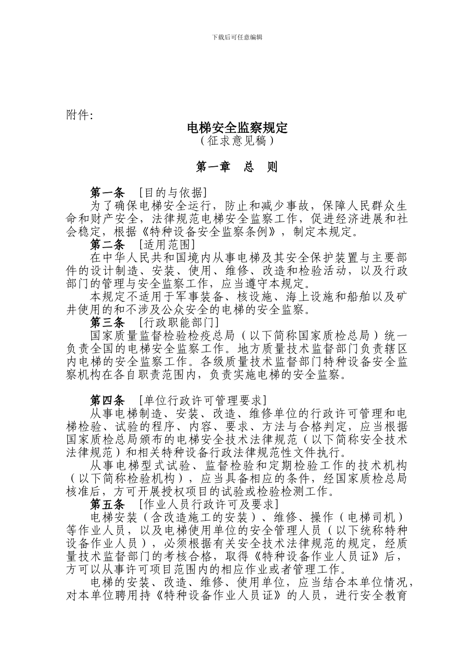 电梯安全监察规定._第1页