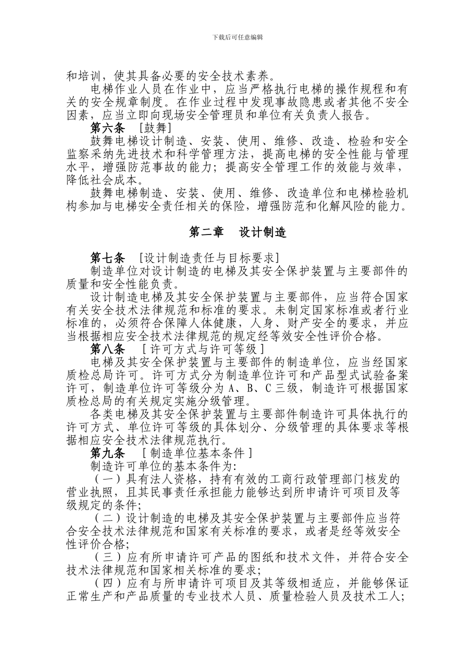 电梯安全监察规定._第2页