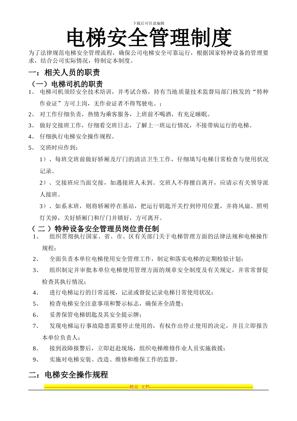 电梯安全管理制度-----自-建_第1页